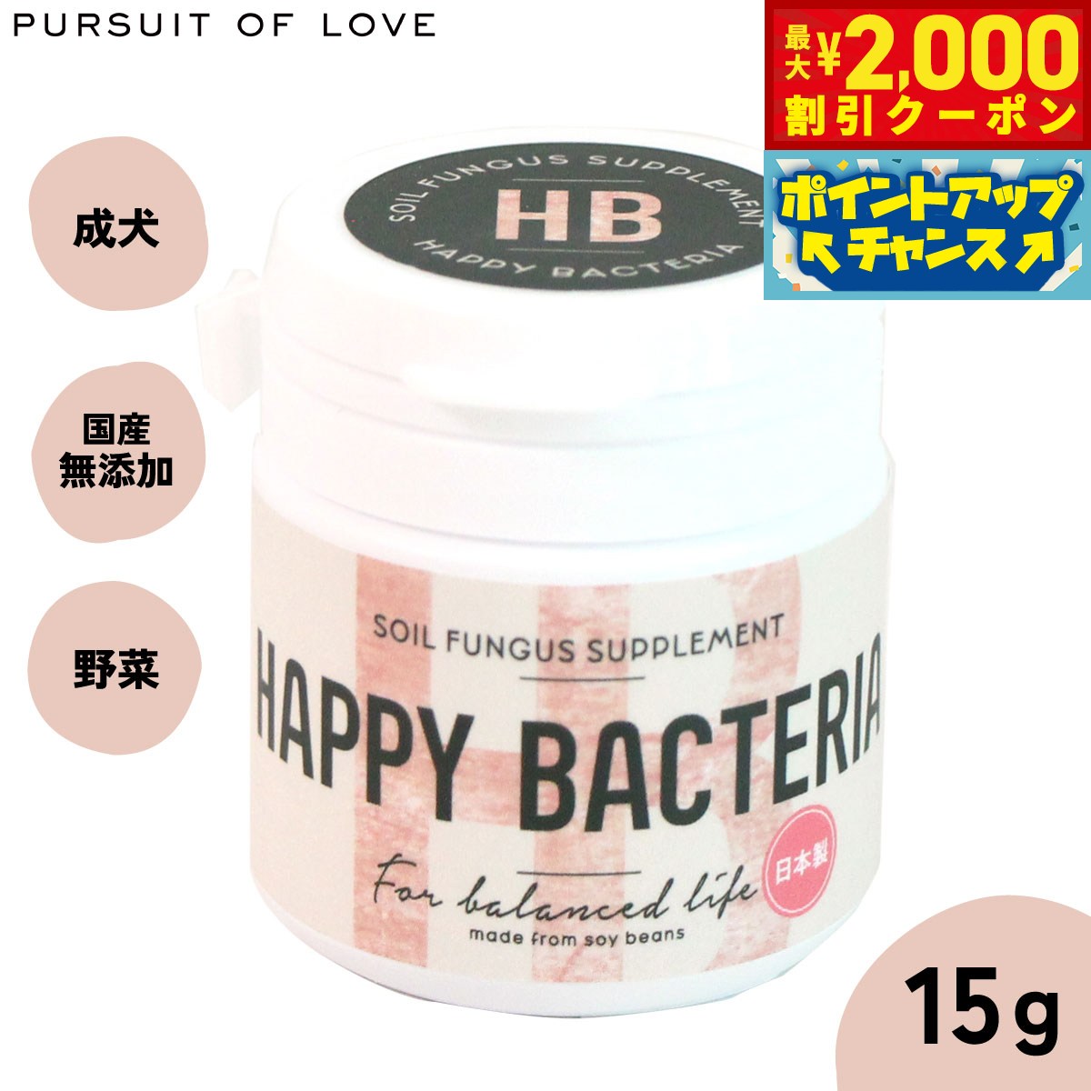 【最大2000円OFFクーポン！＆店内ポイント最大54倍！4月5日！】【レビュー特典あり】パシュート オブ ラブ サプリメント ハッピーバクちゃん 15g【送料無料】 腸内細菌 無添加 腸内サポート