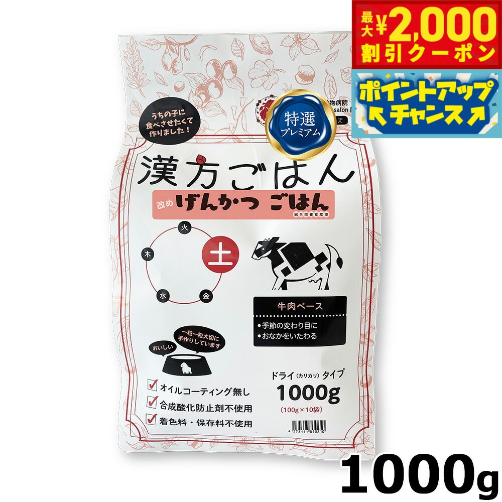 【最大2000円OFFクーポン！＆店内ポイント最大54倍！マラソン限定！】漢方ごはん改めげんかつごはん ドライタイプ 土（牛肉ベース） 1000g ドッグフード 無添加 総合栄養食