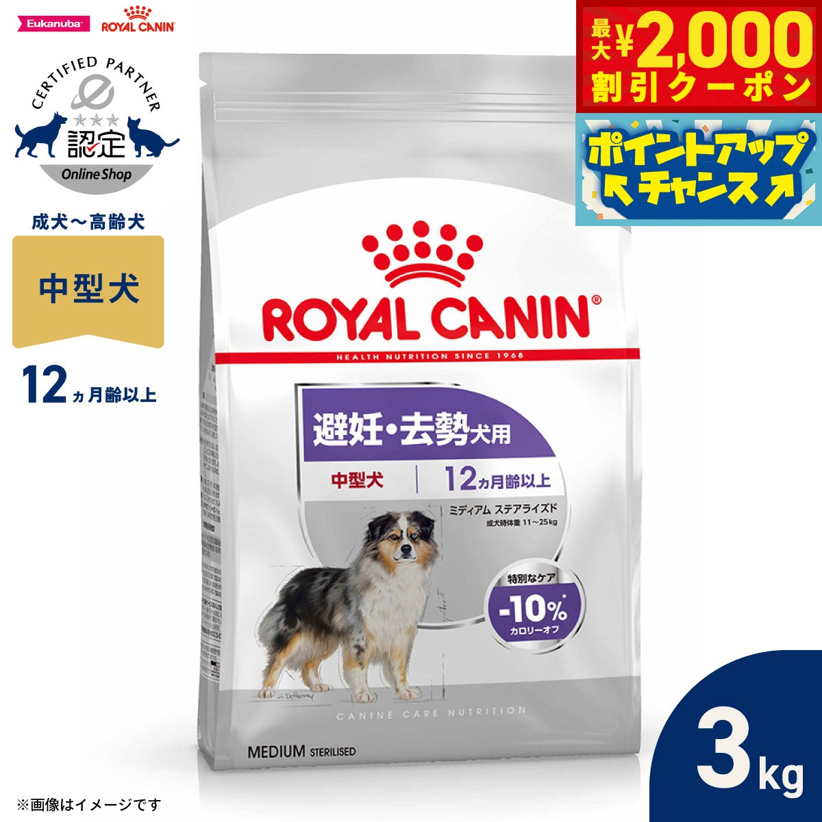 【最大2000円OFFクーポン！＆店内ポイント最大54倍！マラソン限定！】ロイヤルカナン 犬 ドッグフード ケーナインケアニュートリション ミディアム ステアライズド 3kg 正規品 避妊 去勢犬用 中型犬専用 成犬〜高齢犬用