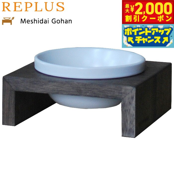 【最大2000円OFFクーポン！＆店内ポイント最大54倍！本日限定！】リプラス（REPLUS）メシダイ ゴハン シングル SS1 ウォールナット 食器 フードボウル テーブル Meshidai 胃捻転