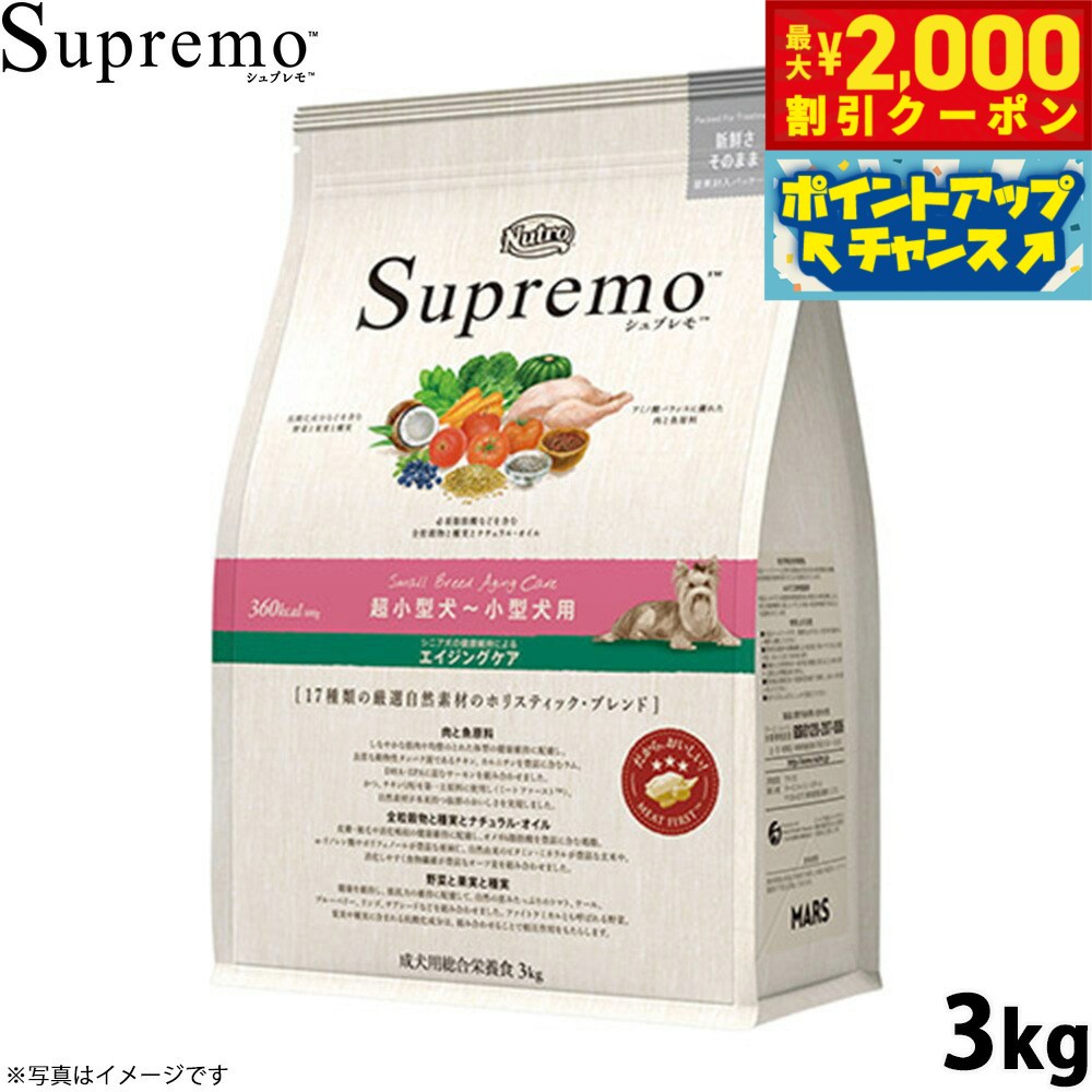 【最大2000円OFFクーポン！＆店内ポイント最大54倍！マラソン限定！】ニュートロ シュプレモ ドッグフード 超小型犬〜小型犬 エイジングケア 3kg シニア 高齢 無添加 犬用品 [SP-SE]