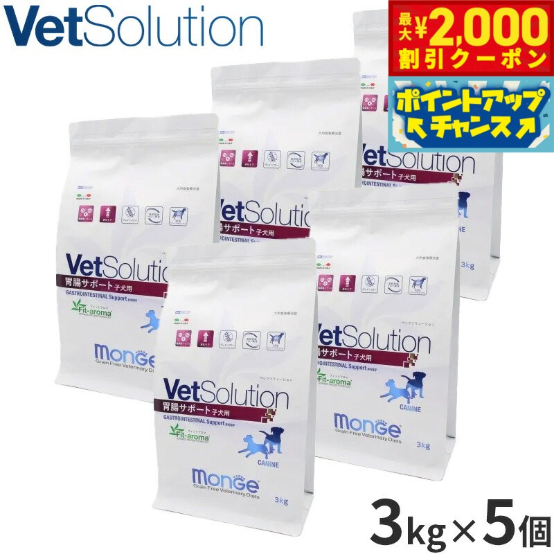【最大2000円OFFクーポン！＆店内ポイント最大54倍！4月5日！】ベッツソリューション Vet Solution ドッグフード 犬用食事療法食 胃腸サポート 子犬用 3kg×5個 無添加 小型犬 子犬