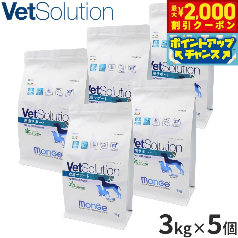 【最大2000円OFFクーポン！＆店内ポイント最大54倍！4月5日！】ベッツソリューション Vet Solution ドッグフード 犬用食事療法食 皮膚サポート 3kg×5個 無添加 小型犬 成犬