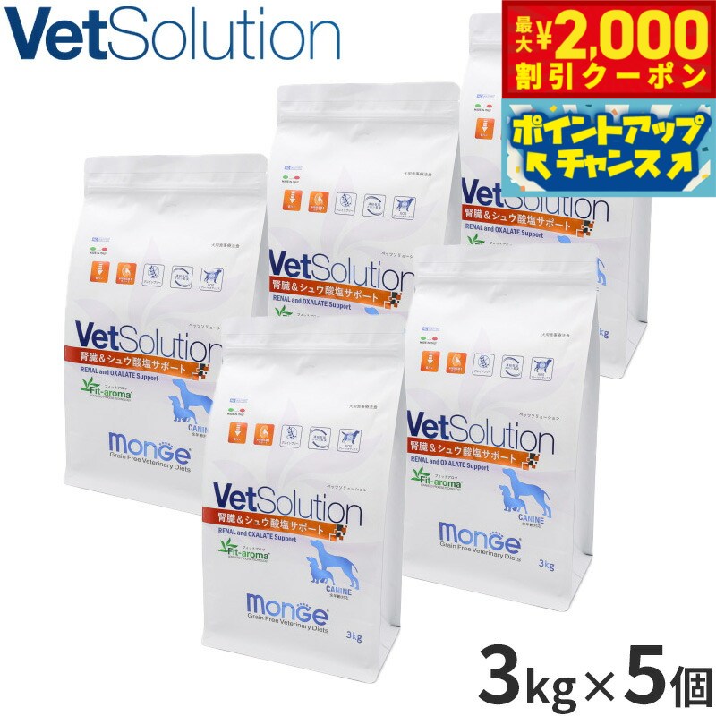 【最大2000円OFFクーポン！＆店内ポイント最大54倍！マラソン限定！】ベッツソリューション Vet Solution ドッグフード 犬用食事療法食 腎臓＆シュウ酸塩サポート 3kg×5個 無添加 小型犬 成犬