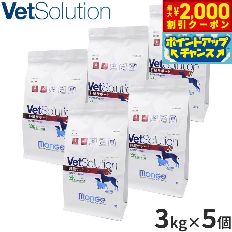 【最大2000円OFFクーポン！＆店内ポイント最大54倍！マラソン限定！】ベッツソリューション Vet Solution ドッグフード 犬用食事療法食 肝臓サポート 3kg×5個 無添加 小型犬 成犬