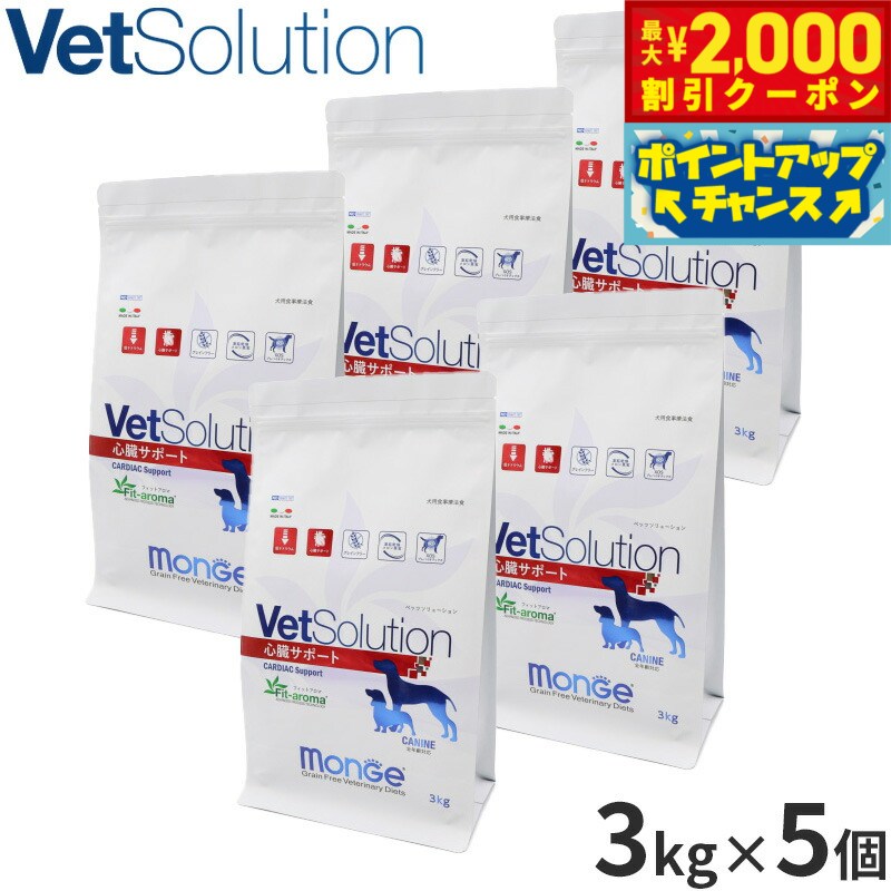 【最大2000円OFFクーポン！＆店内ポイント最大54倍！4月5日！】ベッツソリューション Vet Solution ドッグフード 犬用食事療法食 心臓サポート 3kg×5個 無添加 小型犬 成犬