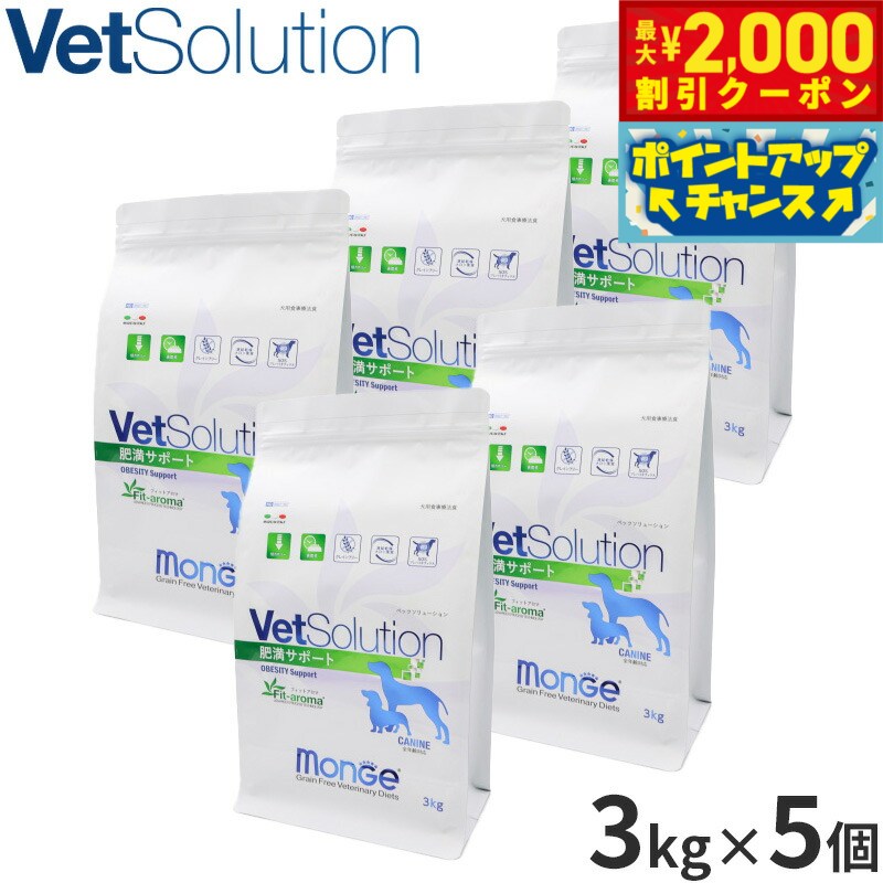 【最大2000円OFFクーポン！＆店内ポイント最大54倍！マラソン限定！】ベッツソリューション Vet Solution ドッグフード 犬用食事療法食 肥満サポート 3kg×5個 無添加 小型犬 成犬