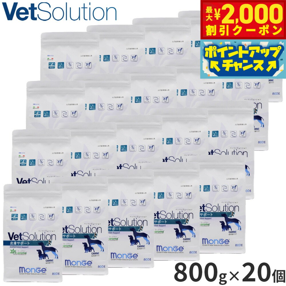 【最大2000円OFFクーポン！＆店内ポイント最大54倍！4月5日！】ベッツソリューション Vet Solution ドッグフード 犬用食事療法食 皮膚サポート 800g×20個 無添加 小型犬 成犬