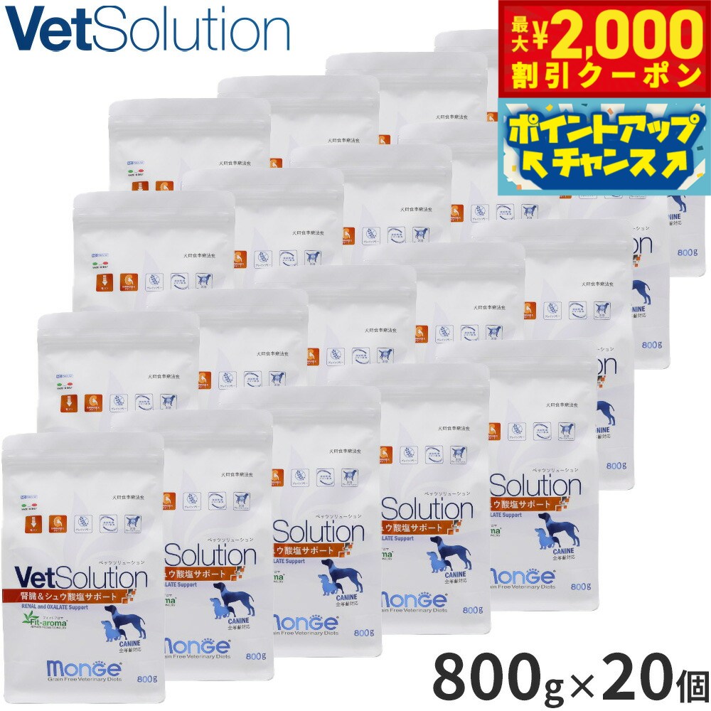【最大2000円OFFクーポン！＆店内ポイント最大54倍！4月5日！】ベッツソリューション Vet Solution ドッグフード 犬用食事療法食 腎臓＆シュウ酸塩サポート 800g×20個 無添加 小型犬 成犬