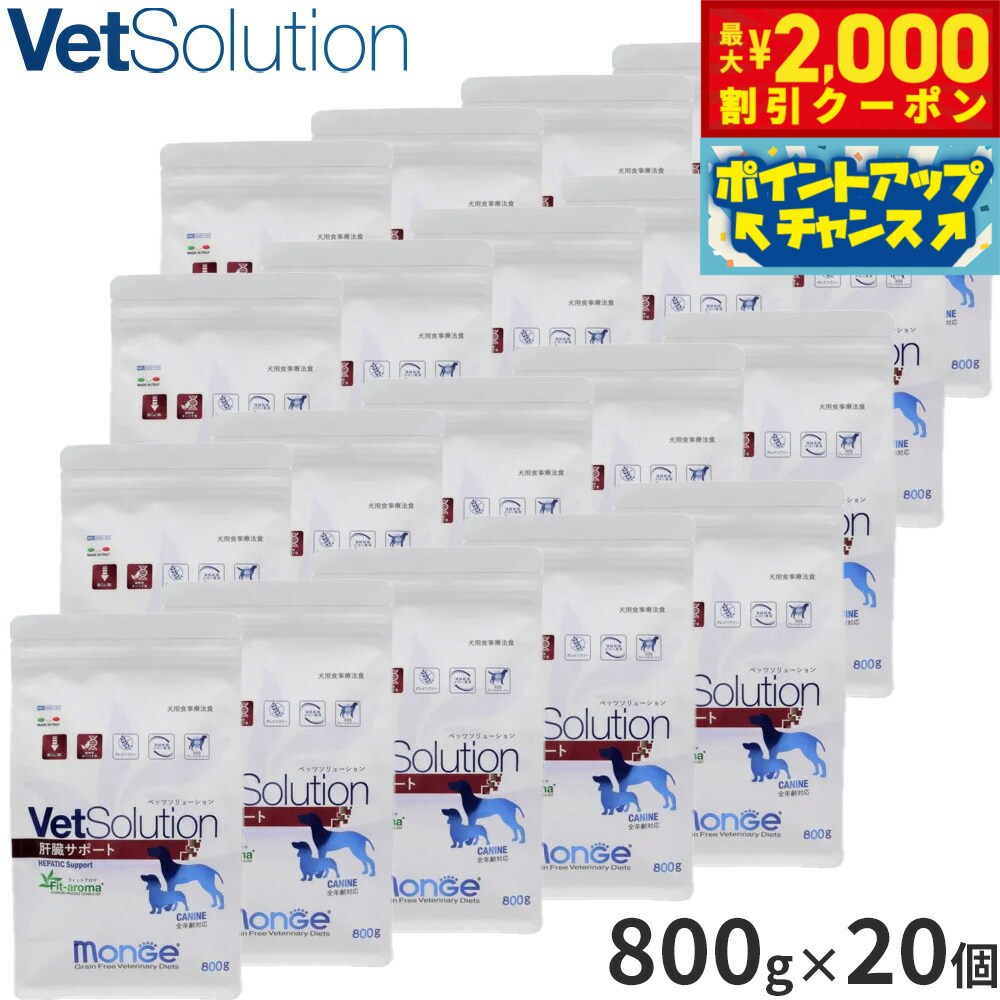 【最大2000円OFFクーポン！＆店内ポイント最大54倍！4月5日！】ベッツソリューション Vet Solution ドッグフード 犬用食事療法食 肝臓サポート 800g×20個 無添加 小型犬 成犬