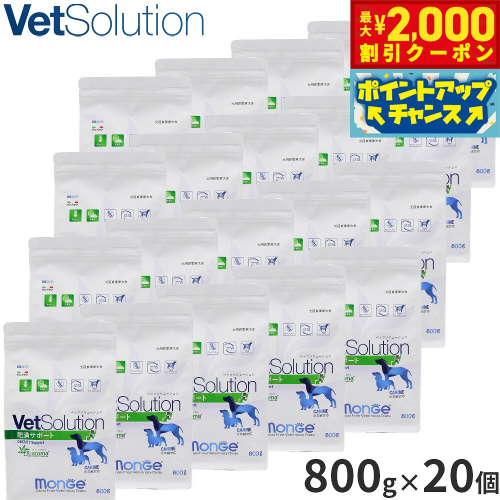 【最大2000円OFFクーポン！＆店内ポイント最大54倍！4月5日！】ベッツソリューション Vet Solution ドッグフード 犬用食事療法食 肥満サポート 800g×20個 無添加 小型犬 成犬