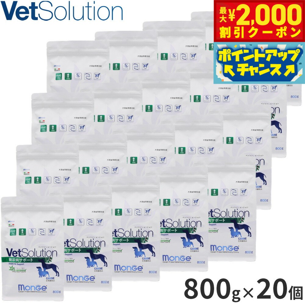 【最大2000円OFFクーポン！＆店内ポイント最大54倍！マラソン限定！】ベッツソリューション Vet Solution ドッグフード 犬用食事療法食 糖尿病サポート 800g×20個 無添加 小型犬 成犬