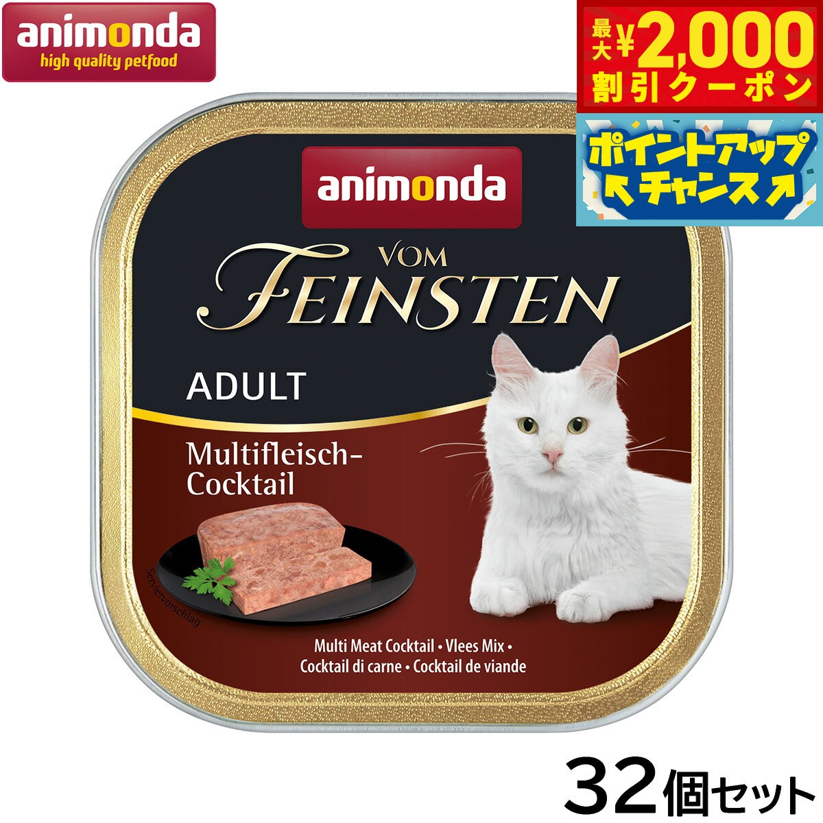 【最大2000円OFFクーポン！＆店内ポイント最大50倍！本日限定！】アニモンダ キャットフード フォムファインステン ミートカクテル 成猫用 100g×32個【送料無料】猫 無添加