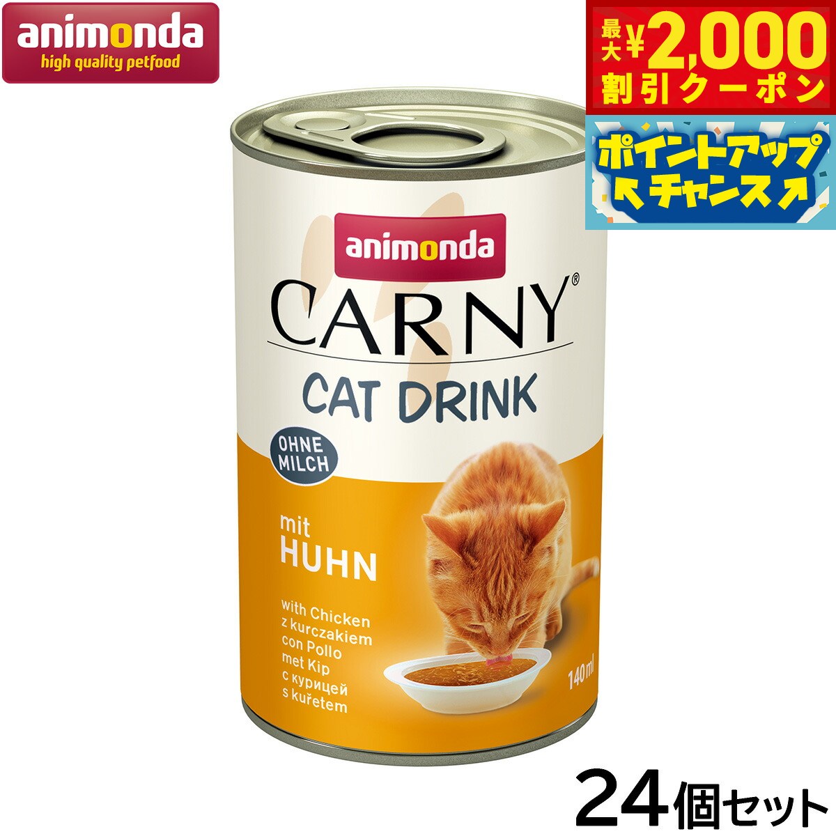 【最大2000円OFFクーポン！＆店内ポイント最大50倍！マラソン限定！】アニモンダ キャットフード カーニー ドリンク チキン 全年齢用 140ml×24個【送料無料】猫 無添加
