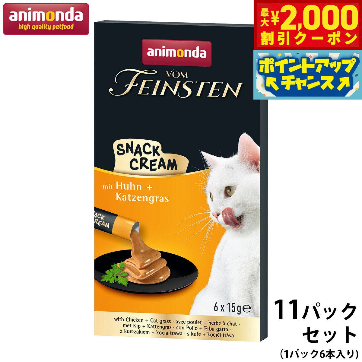 【最大2000円OFFクーポン！＆店内ポイント最大50倍！マラソン限定！】アニモンダ ANIMONDA 猫用おやつ ピューレ フォムファインステン スナッククリーム チキン キャットグラス 11パックセット【送料無料】 無添加 キャットトリーツ 小分け