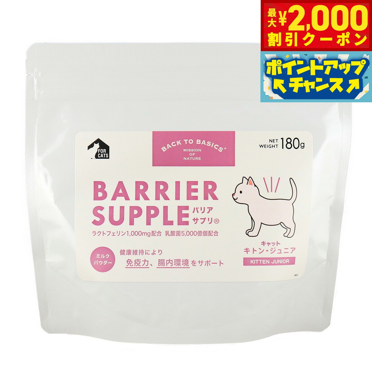 【最大2000円OFFクーポン！＆店内ポイント最大50倍！マラソン限定！】バリアサプリ キャット キトン ジュニア 180g 猫 サプリメント 無添加 国産 乳酸菌 全猫種用 オールブリード