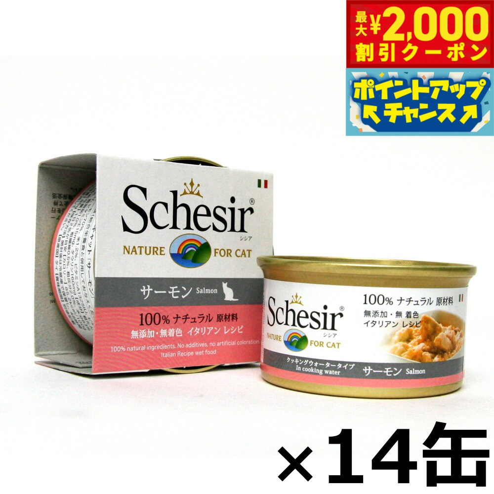 【最大2000円OFFクーポン！＆店内ポイント最大50倍！マラソン限定！】Schesir（シシア）キャットシリーズ クッキングウォータータイプ サーモン 85g×14缶 猫缶 キャットフード ウェット 猫用品/ねこグッズ/ペット用品