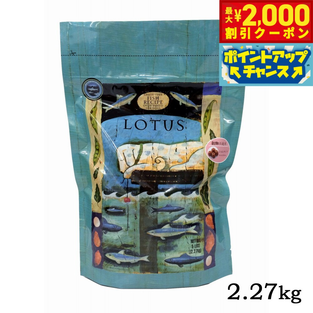 【最大2000円OFFクーポン！＆店内ポイント最大51倍！本日限定！】ロータス ドッグフード グレインフリー フィッシュレシピ 小粒 2.27kg 無添加 オーブンベイクド製法