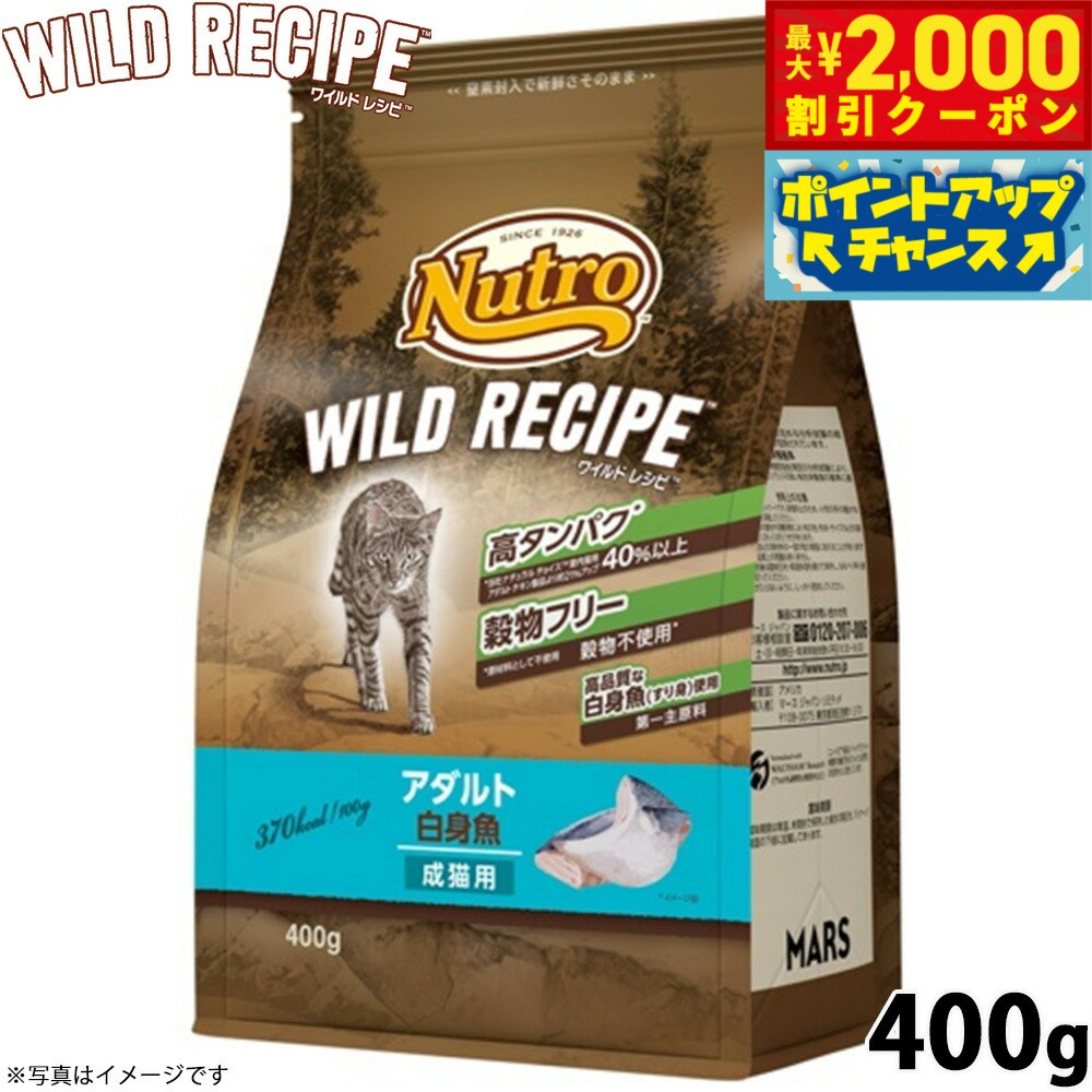 【最大2000円OFFクーポン！＆店内ポイント最大50倍！本日限定！】ニュートロ キャットフード ワイルドレシピ アダルト 白身魚 成猫用 400g 穀物フリー グレインフリー 無添加 ナチュラル猫用