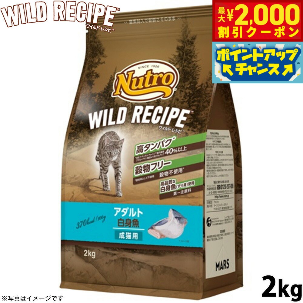 【最大2000円OFFクーポン！＆店内ポイント最大51倍！本日限定！】ニュートロ キャットフード ワイルドレシピ アダルト 白身魚 成猫用 2kg 穀物フリー グレインフリー 無添加 ナチュラル猫用