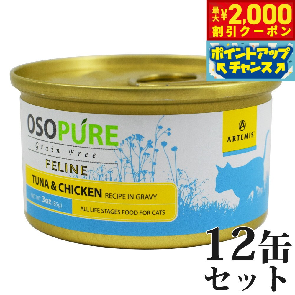 【最大2000円OFFクーポン！＆店内ポイント最大51倍！本日限定！】アーテミス オソピュア グレインフリー キャットフード ツナ＆チキン缶 85g×12缶（穀物不使用 猫缶 ウェット 缶詰 愛猫用 全年齢対応 全猫種）