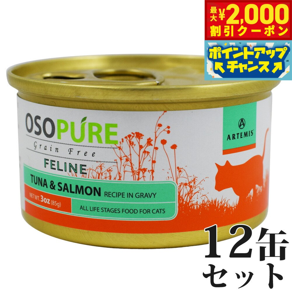 【最大2000円OFFクーポン！＆店内ポイント最大50倍！マラソン限定！】アーテミス オソピュア グレインフリー キャットフード ツナ＆サーモン缶 85g×12缶（穀物不使用 猫缶 ウェット 缶詰 愛猫用 全年齢対応 全猫種）
