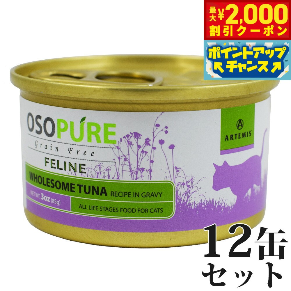 【最大2000円OFFクーポン！＆店内ポイント最大50倍！マラソン限定！】アーテミス オソピュア グレインフリー キャットフード ツナ缶 85g×12缶（穀物不使用 猫缶 ウェット 缶詰 愛猫用 全年齢対応 全猫種）
