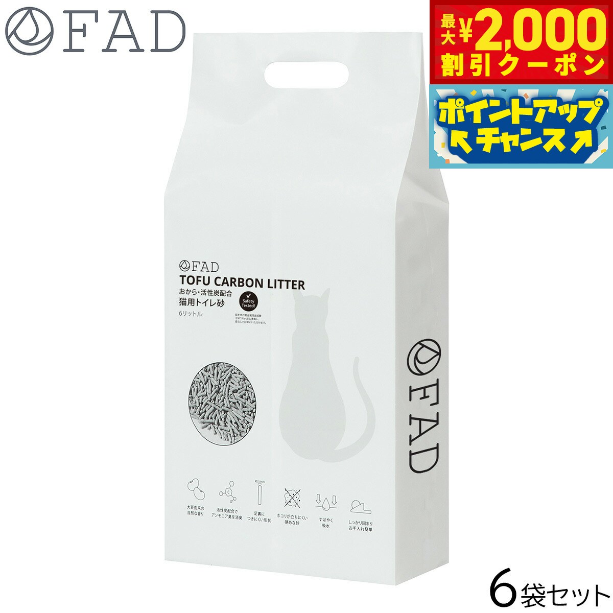 【最大2000円OFFクーポン！＆店内ポイント最大50倍！マラソン限定！】FAD ファッド 猫砂 トウフカーボンリター 6L×6袋 おから 流せる 固まる キャットリッター