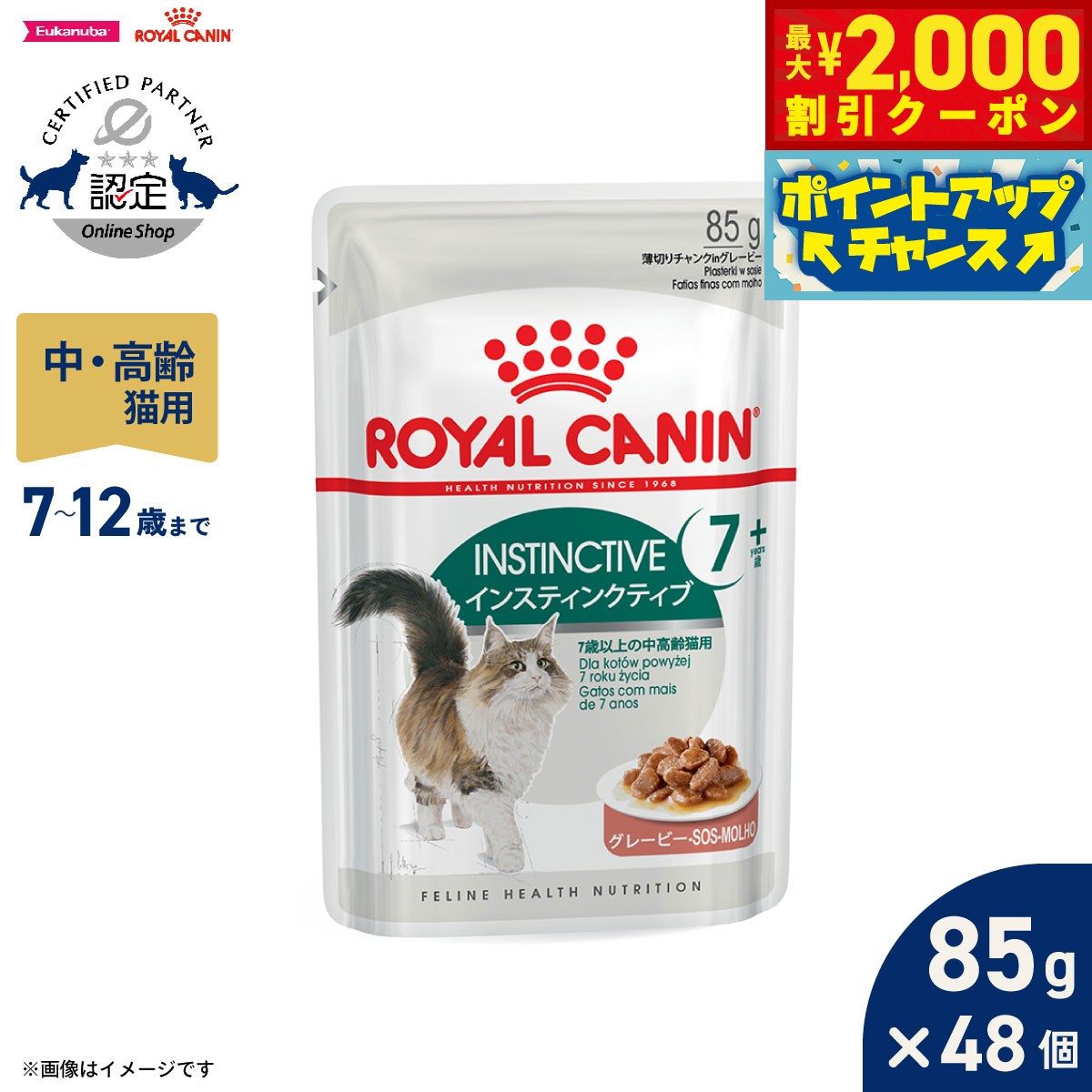 【最大2000円OFFクーポン！＆店内ポイント最大51倍！本日限定！】ロイヤルカナン 猫 キャットフード フィーラインヘルスニュートリション ウェットフード インスティンクティブ 7＋ 85g×48個 正規品 猫専用ウェットフード 中高齢猫用