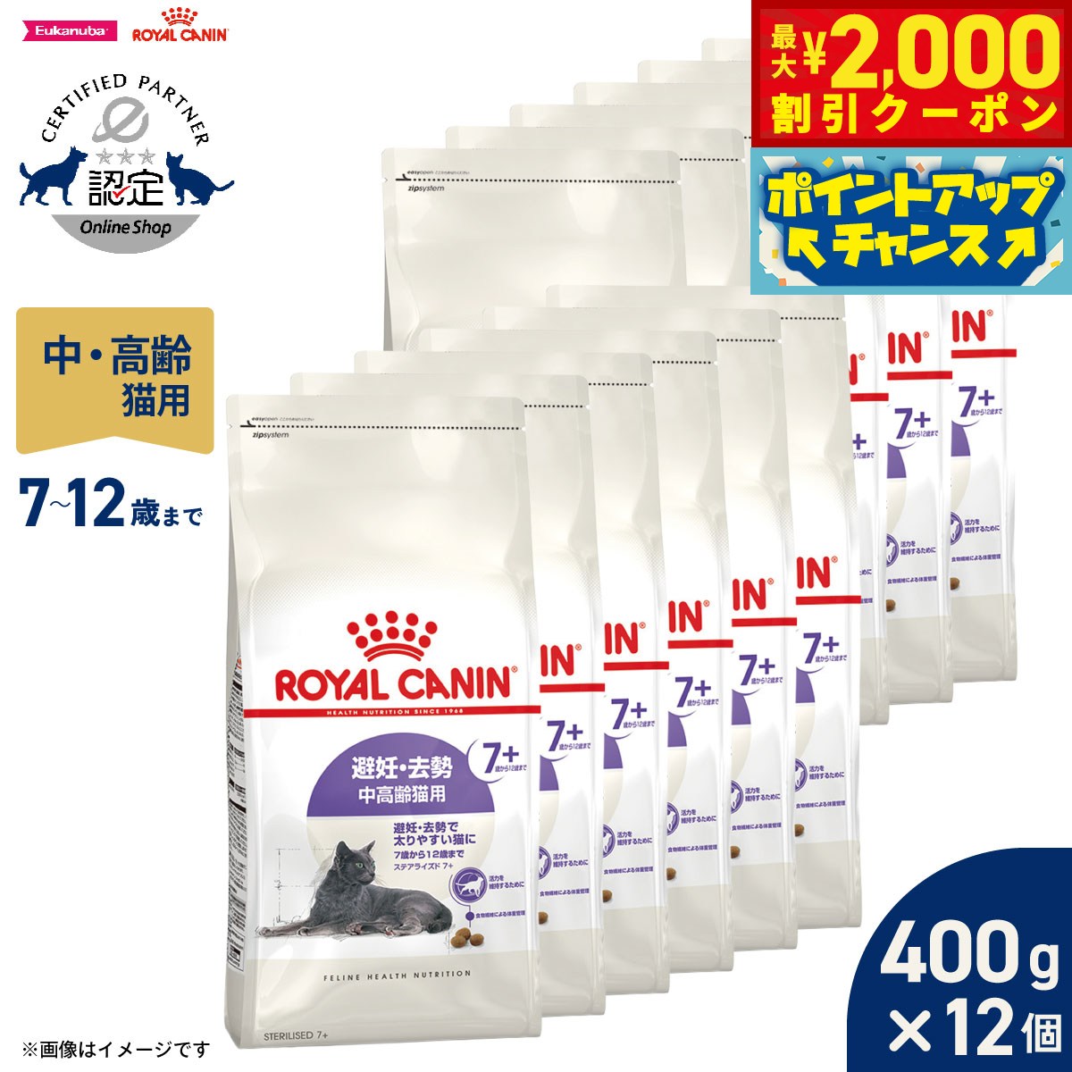 【最大2000円OFFクーポン！＆店内ポイント最大51倍！本日限定！】ロイヤルカナン 猫 キャットフード フィーラインヘルスニュートリション ステアライズド7＋ 400g×12袋 正規品 避妊 去勢で太りやすい猫専用フード 中高齢猫用