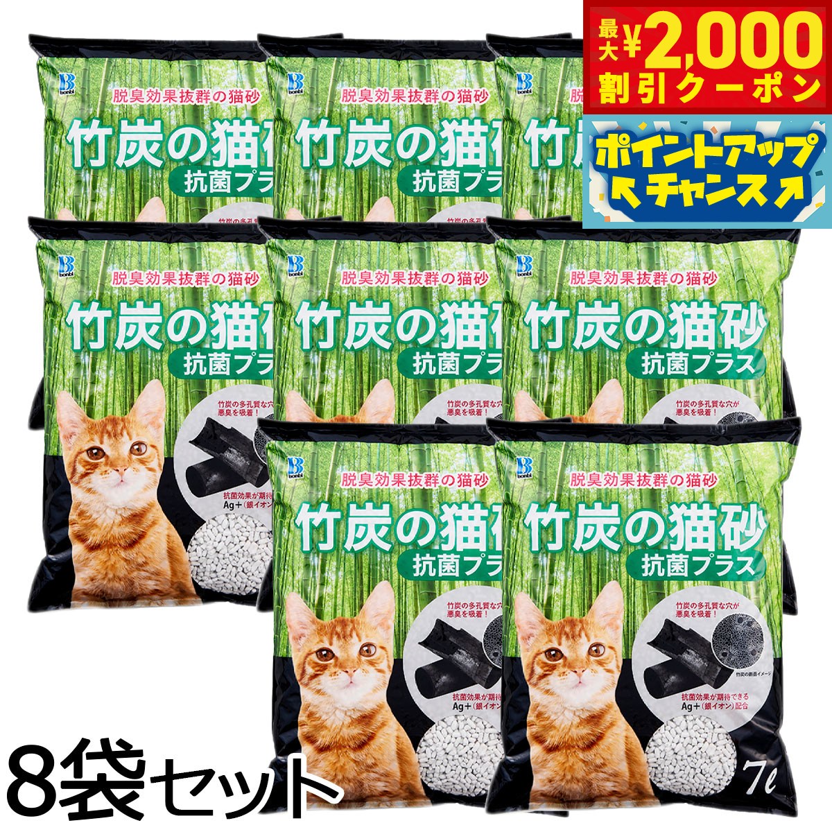 【最大2000円OFFクーポン！＆店内ポイント最大50倍！マラソン限定！】ボンビ 竹炭の猫砂 抗菌プラス 7L×8袋 猫 ネコ砂 紙 トイレ 消臭 脱臭 日本製