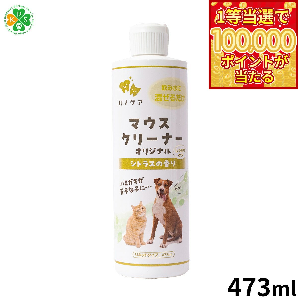 【1等最大10万ポイント当たる！31日まで！】KPS マウスクリーナー 473ml 犬用品/猫用品/ペットグッズ/ペット用品