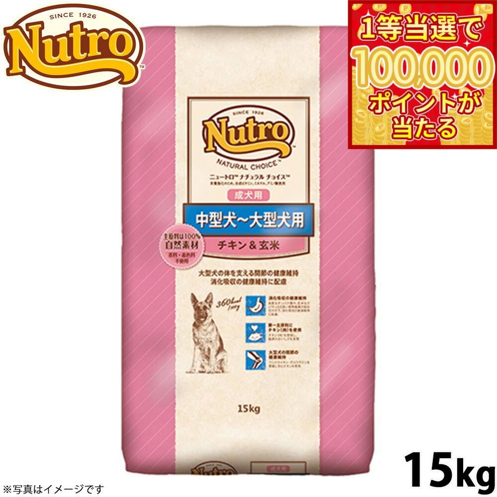☆ニュートロナチュラルチョイス☆中大型犬用チキン&玄米15kg！ 【公式
