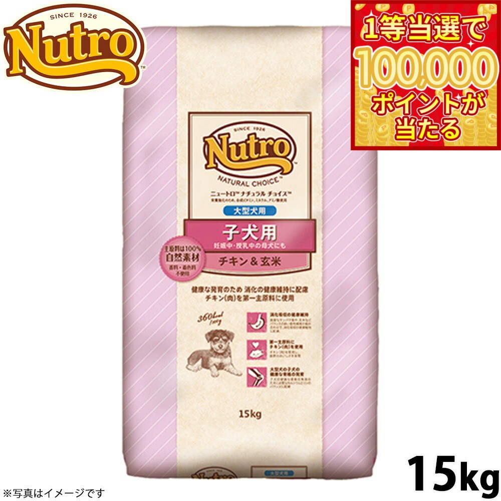 Nutro Natural Choice - 【1等最大10万ポイント当たる！31日まで！】ニュートロ ナチュラルチョイス ドッグフード 子犬用 大型犬 チキン＆玄米 15kg 無添加 送料無料