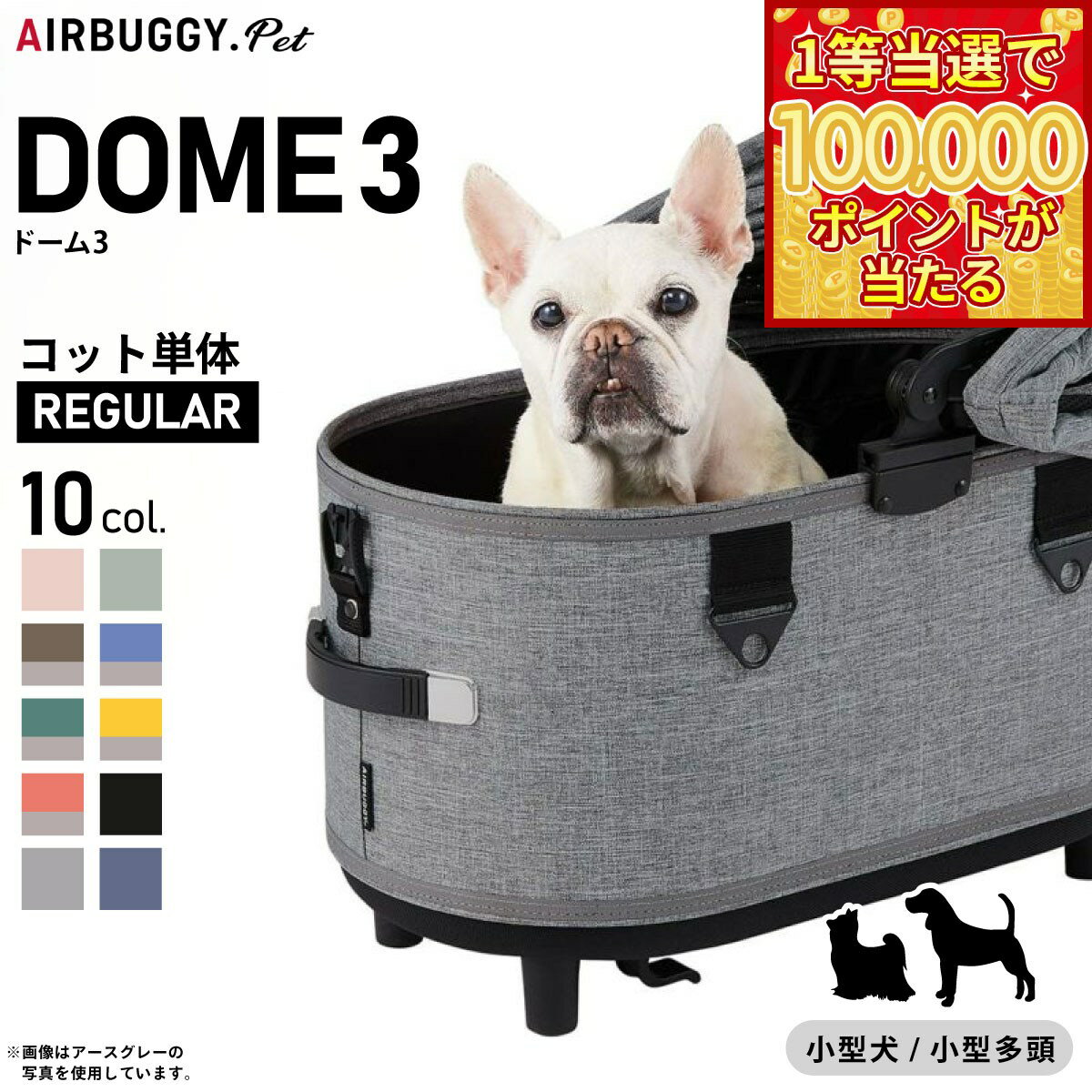 【1等最大10万ポイント当たる！20日から！】エアバギー フォー ペット ドーム3 コット単体 レギュラー AIRBUGGY ペットカート 犬 AD3100 AD3101 AD3102 AD3104 AD3105 AD3106 AD3107 AD3108 AD3109 AD3110 AD3119 AD3120 AD3121 AD3122