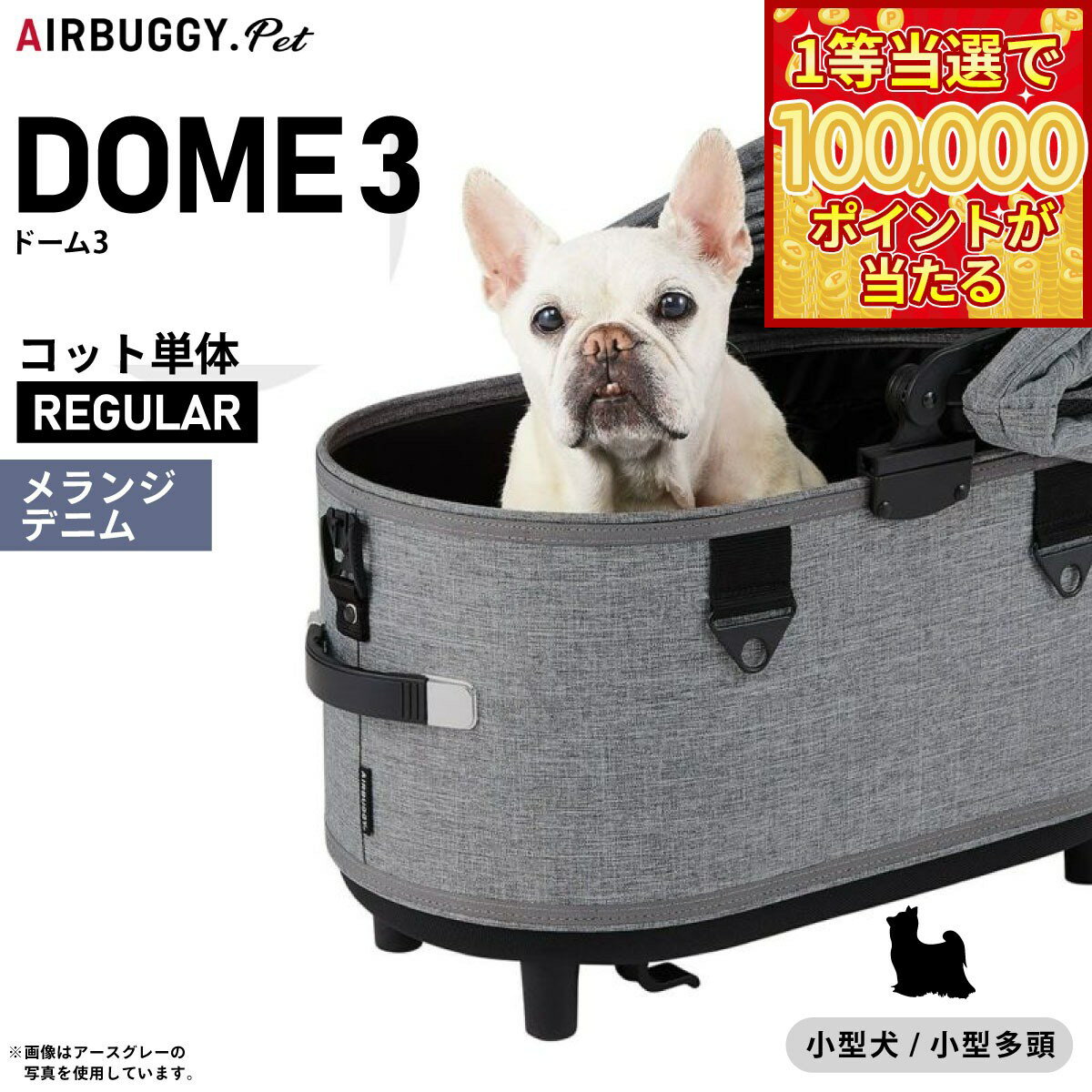 【1等最大10万ポイント当たる！31日まで！】エアバギー ドーム3 コット 単体 レギュラー メランジデニム【送料無料】AIRBUGGY ペットカート 犬 猫 AD3102