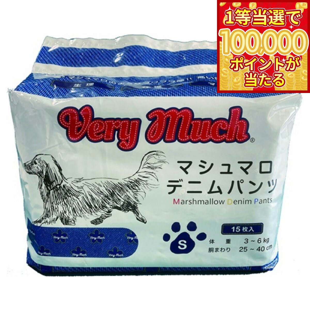 【当店限定Wイベント！最大2000円OFFクーポン＆1等最大10万ポイント】ベリーマッチ マシュマロデニムパンツ 犬用おむつ S 15枚 介護 マナー 生理 マーキング防止