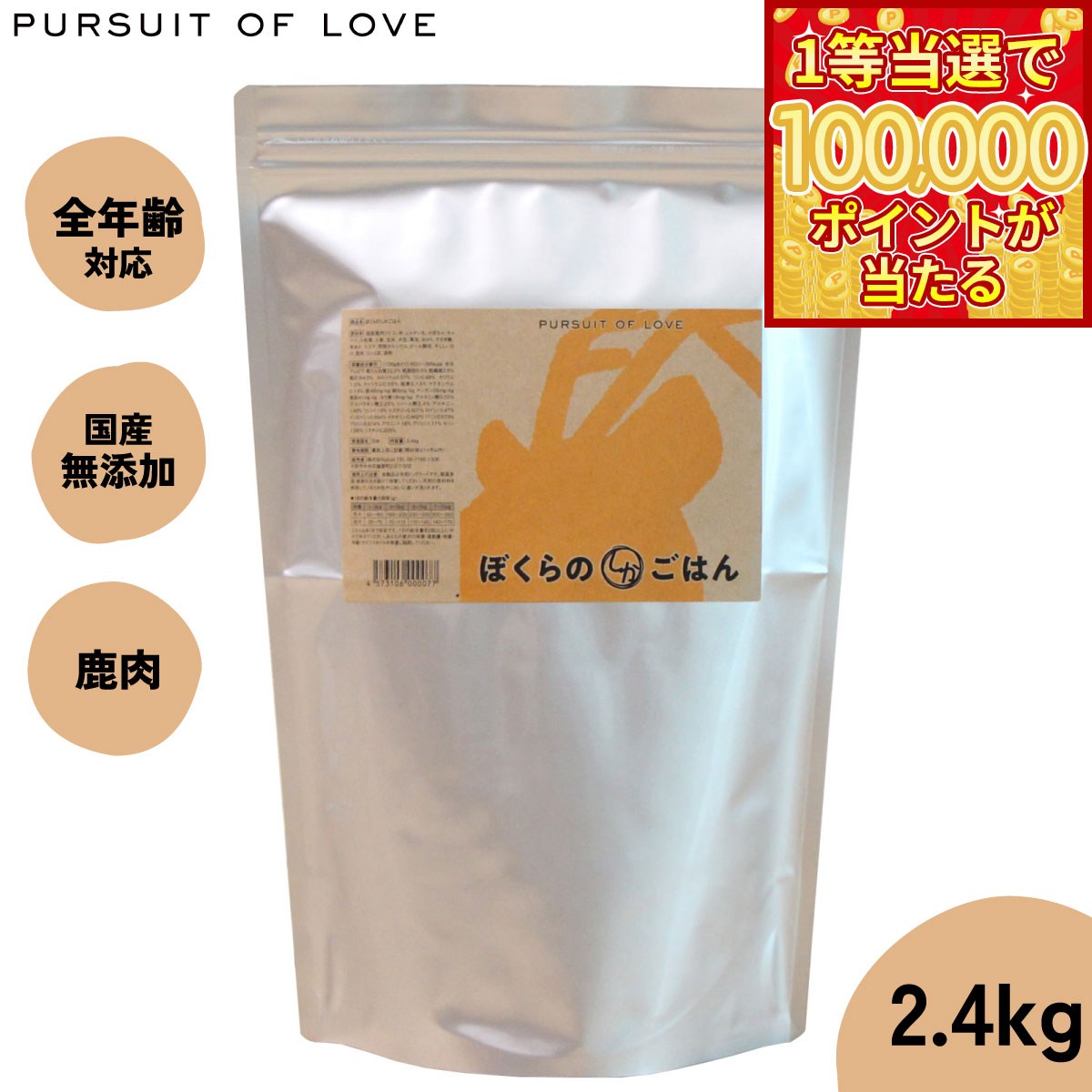 【1等最大10万ポイント当たる！20日から！】【レビュー特典あり】パシュートオブラブ PURSUIT OF LOVE ぼくらのしかごはん 2.4kg 無添加 ドッグフード 犬 ペット ドライフード 全年齢対応 パピー