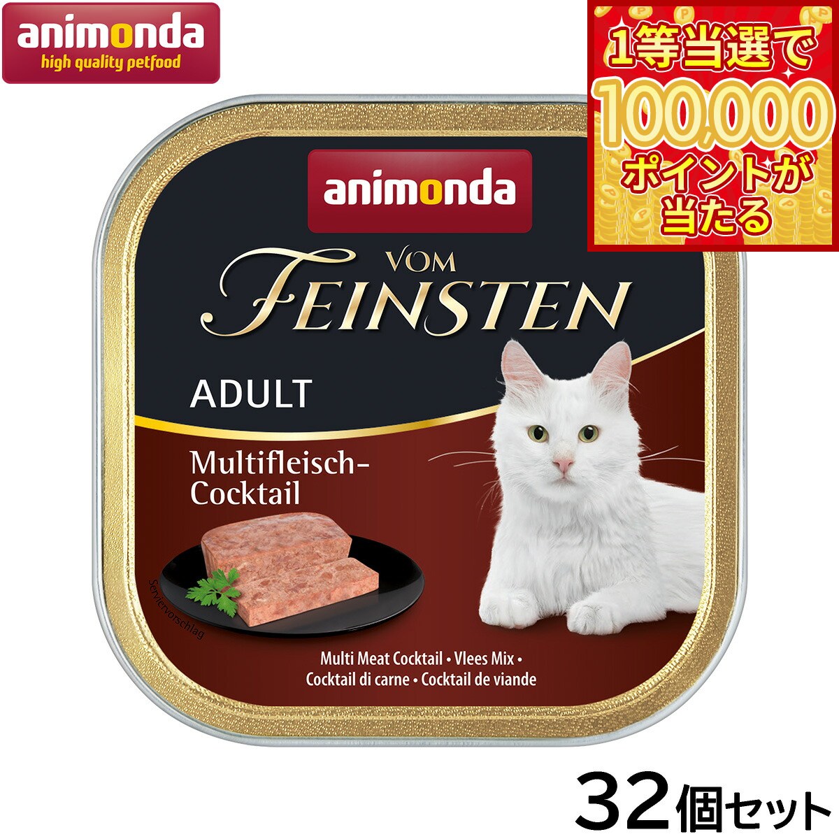 【1等最大10万ポイント当たる！20日から！】アニモンダ キャットフード フォムファインステン ミートカクテル 成猫用 100g×32個【送料無料】猫 無添加