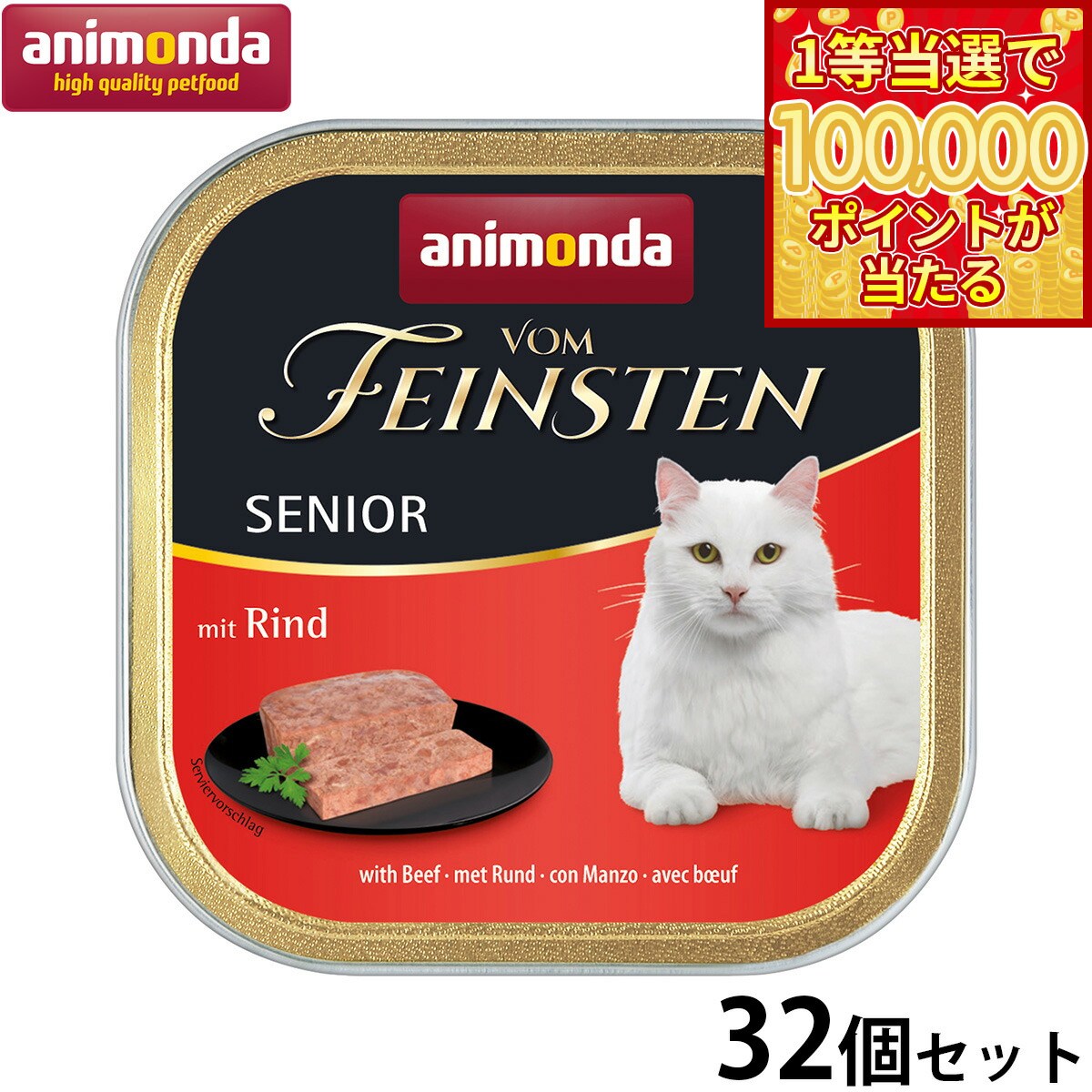 【1等最大10万ポイント当たる！20日から！】アニモンダ キャットフード フォムファインステン シニア 牛肉と豚肉と鶏肉 100g×32個 無添加 猫