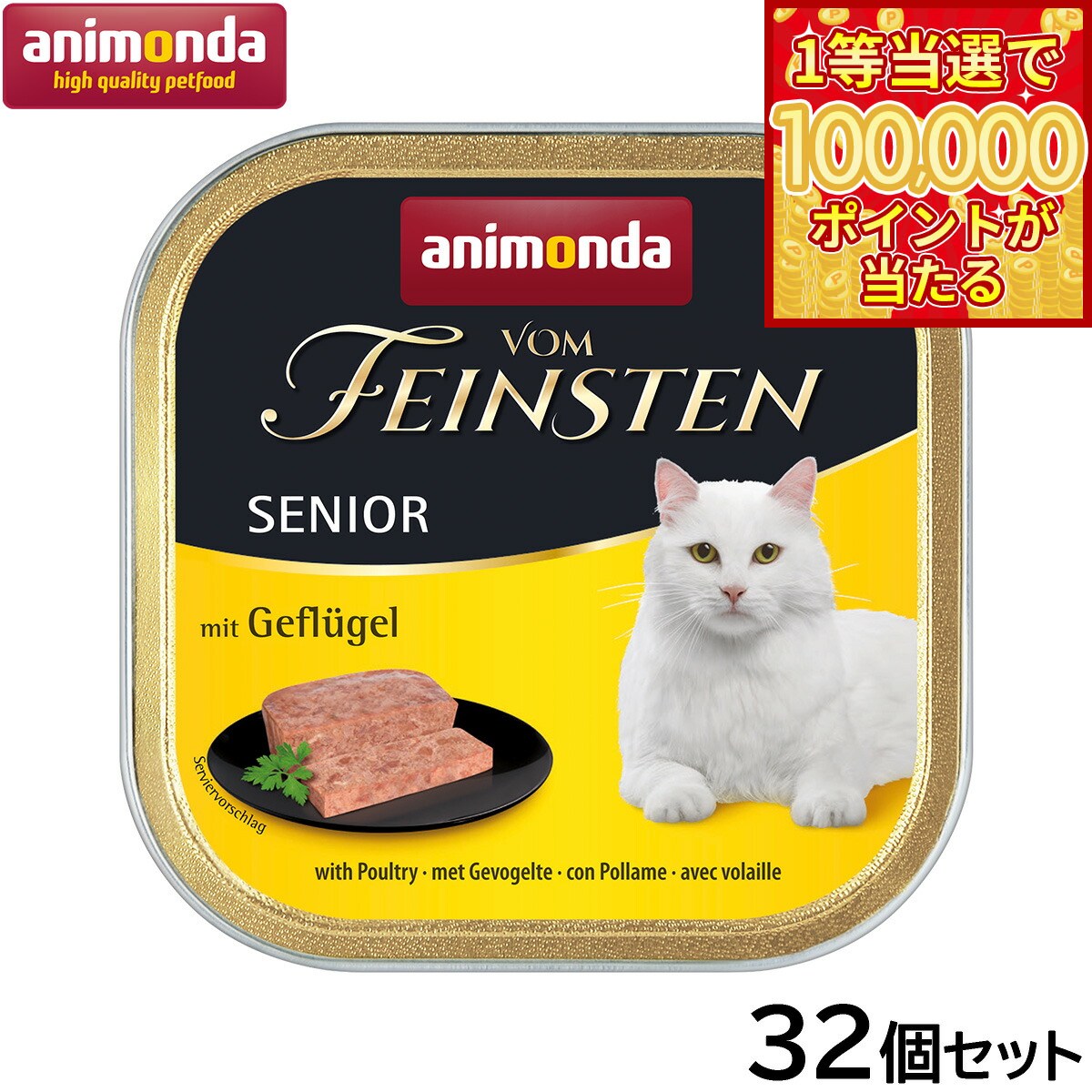【1等最大10万ポイント当たる！20日から！】アニモンダ キャットフード フォムファインステン 鳥 豚 牛 シニア猫用 100g×32個【送料無料】猫 無添加