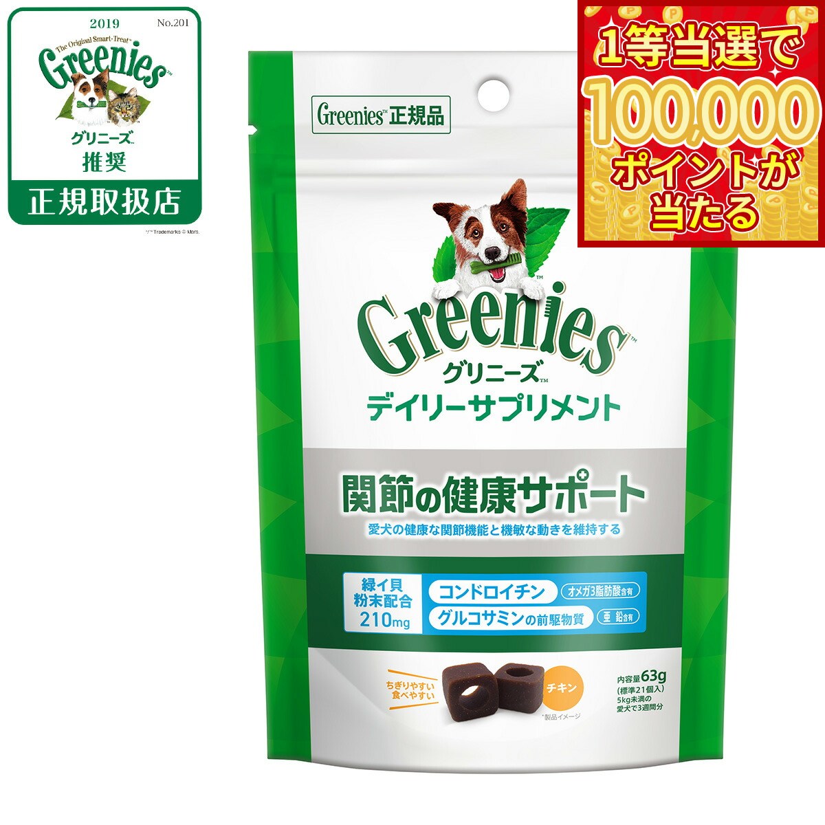 Chewable Type - 【1等最大10万ポイント当たる！20日から！】グリニーズ デイリーサプリメント 関節の健康サポート 63g チキン味 成犬用 無添加