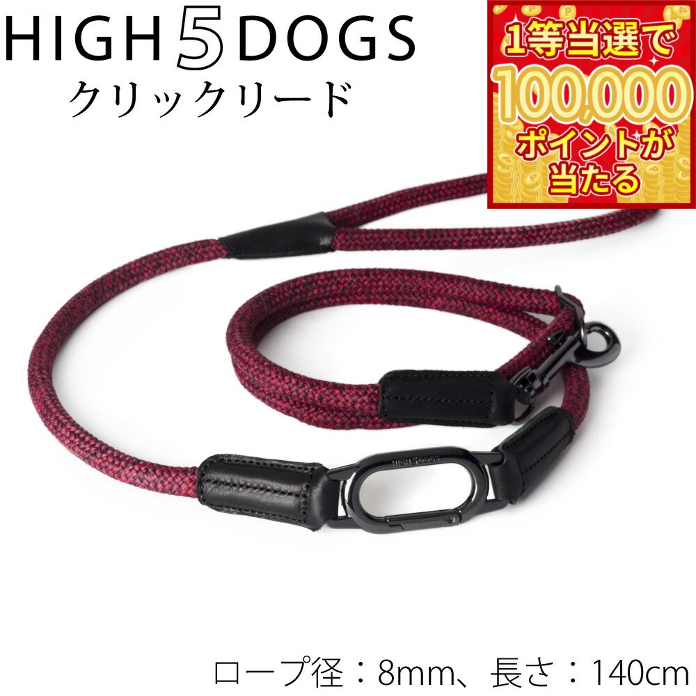 皮革（中型犬） - 【1等最大10万ポイント当たる！20日から！】ハイ5ドッグ クリックリード 8mm レッド 送料無料 （係留 犬 HIGH5DOGS）