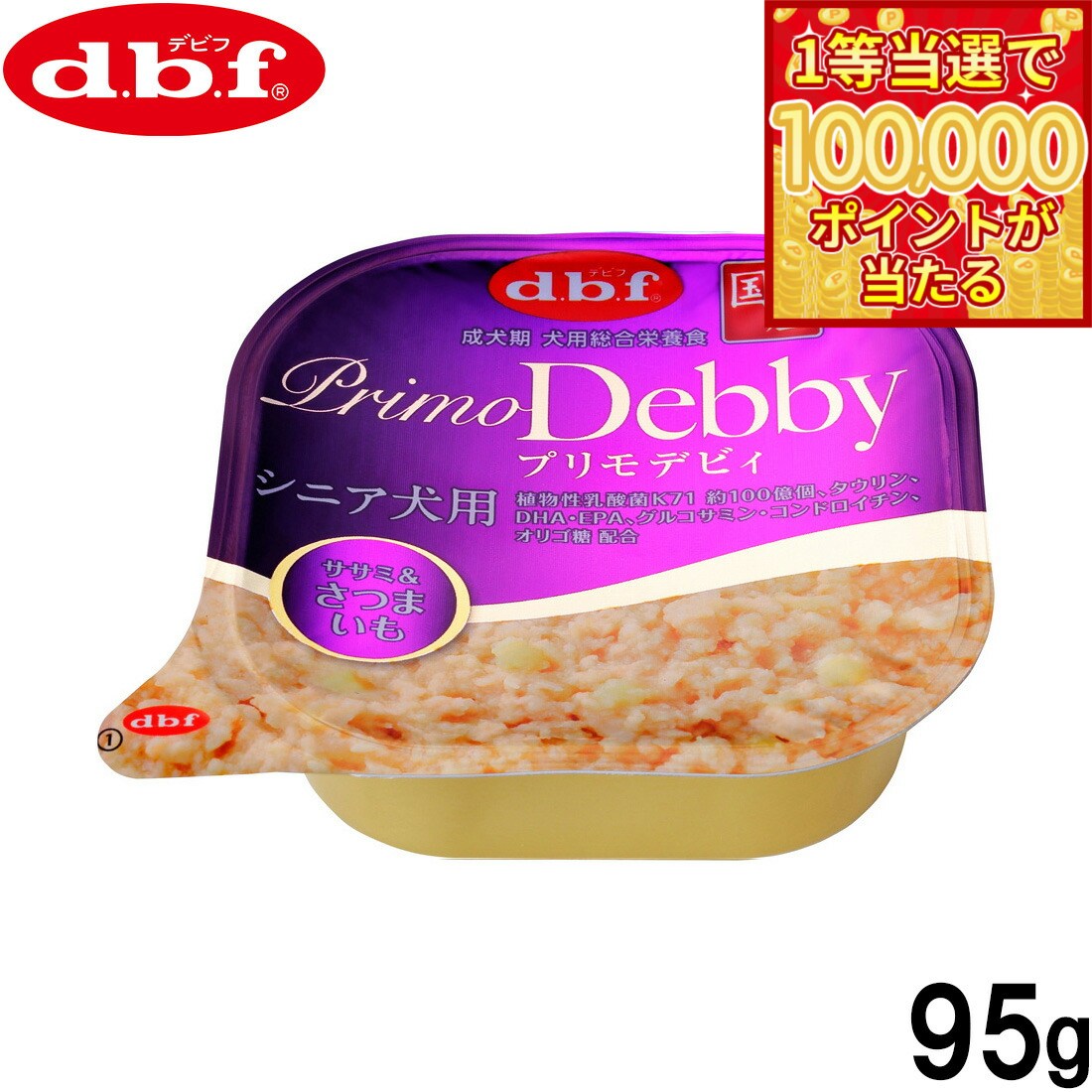 DBF - 【1等最大10万ポイント当たる！20日から！】デビフ d.b.f ドッグフード プリモデビィ シニア犬用 ササミ＆さつまいも 95g 国産 犬
