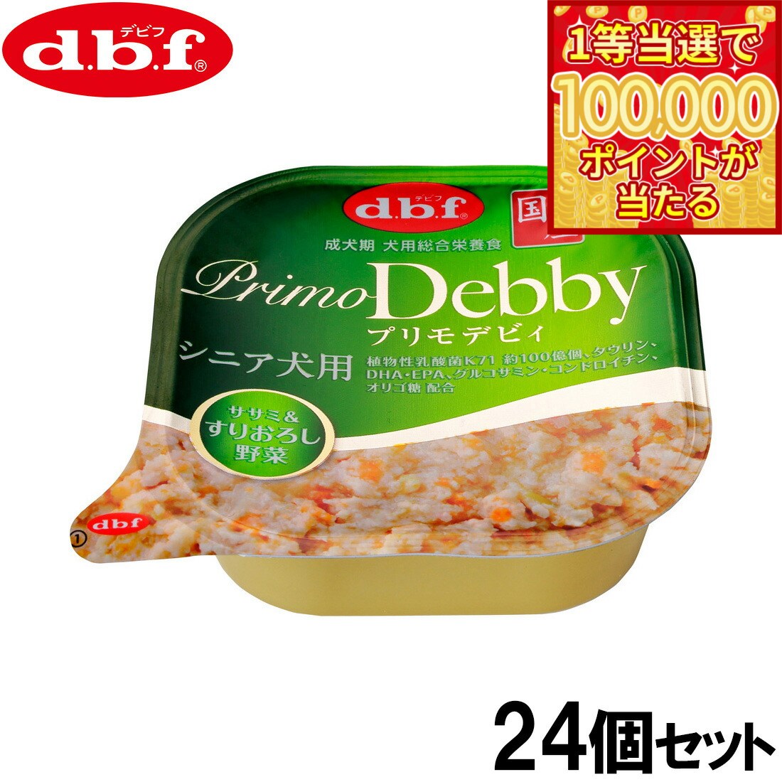 DBF - 【1等最大10万ポイント当たる！20日から！】デビフ d.b.f ドッグフード プリモデビィ シニア犬用 ササミ＆すりおろし野菜 95g×24個セット【送料無料】 国産 犬