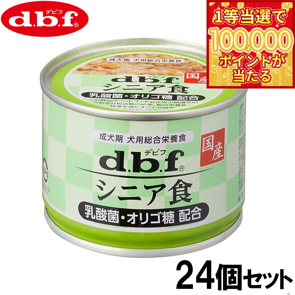 DBF - 【1等最大10万ポイント当たる！31日まで！】デビフ d.b.f ドッグフード シニア食 乳酸菌 オリゴ糖配合 150g×24個セット【送料無料】 国産 犬