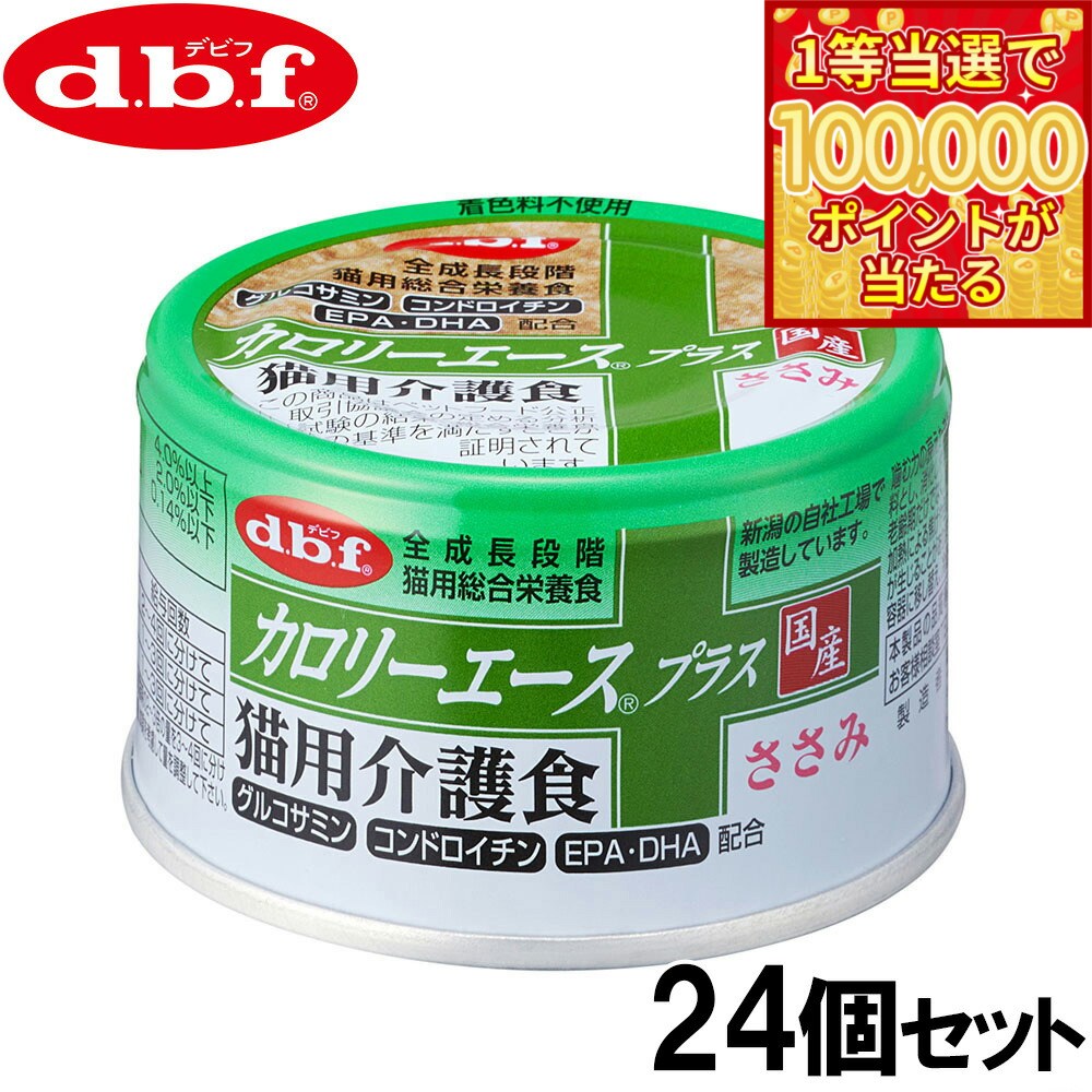 DBF - 【本日ラスト！抽選で1等最大10万ポイントバック】デビフ d.b.f カロリーエースプラス キャットフード 猫用介護食 ささみ 85g×24個セット【送料無料】 国産 猫