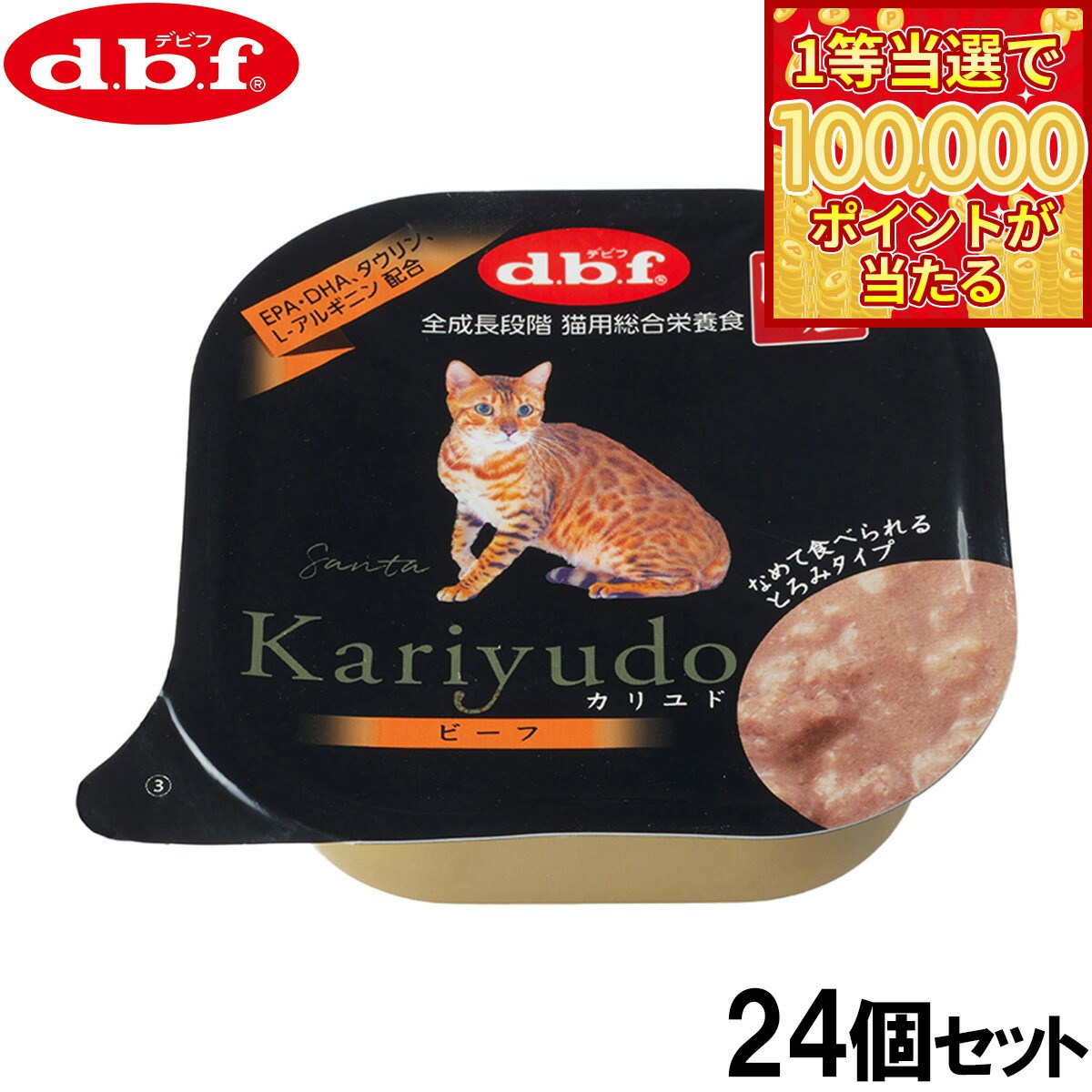 DBF - 【本日ラスト！抽選で1等最大10万ポイントバック】デビフ d.b.f キャットフード Kariyudo（カリユド） ビーフ 95g×24個セット【送料無料】 国産 猫