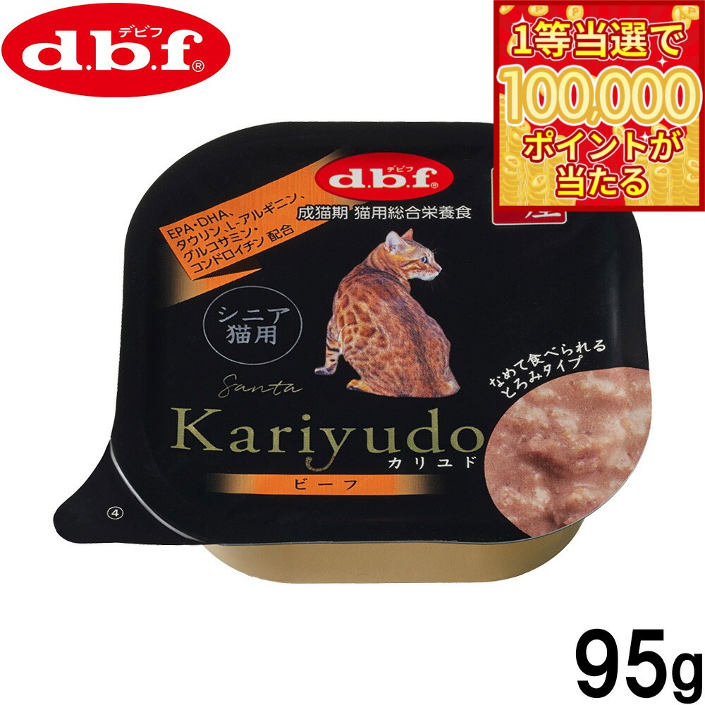 DBF - 【1等最大10万ポイント当たる！31日まで！】デビフ d.b.f キャットフード Kariyudo（カリユド） シニア猫用 ビーフ 95g 国産 猫