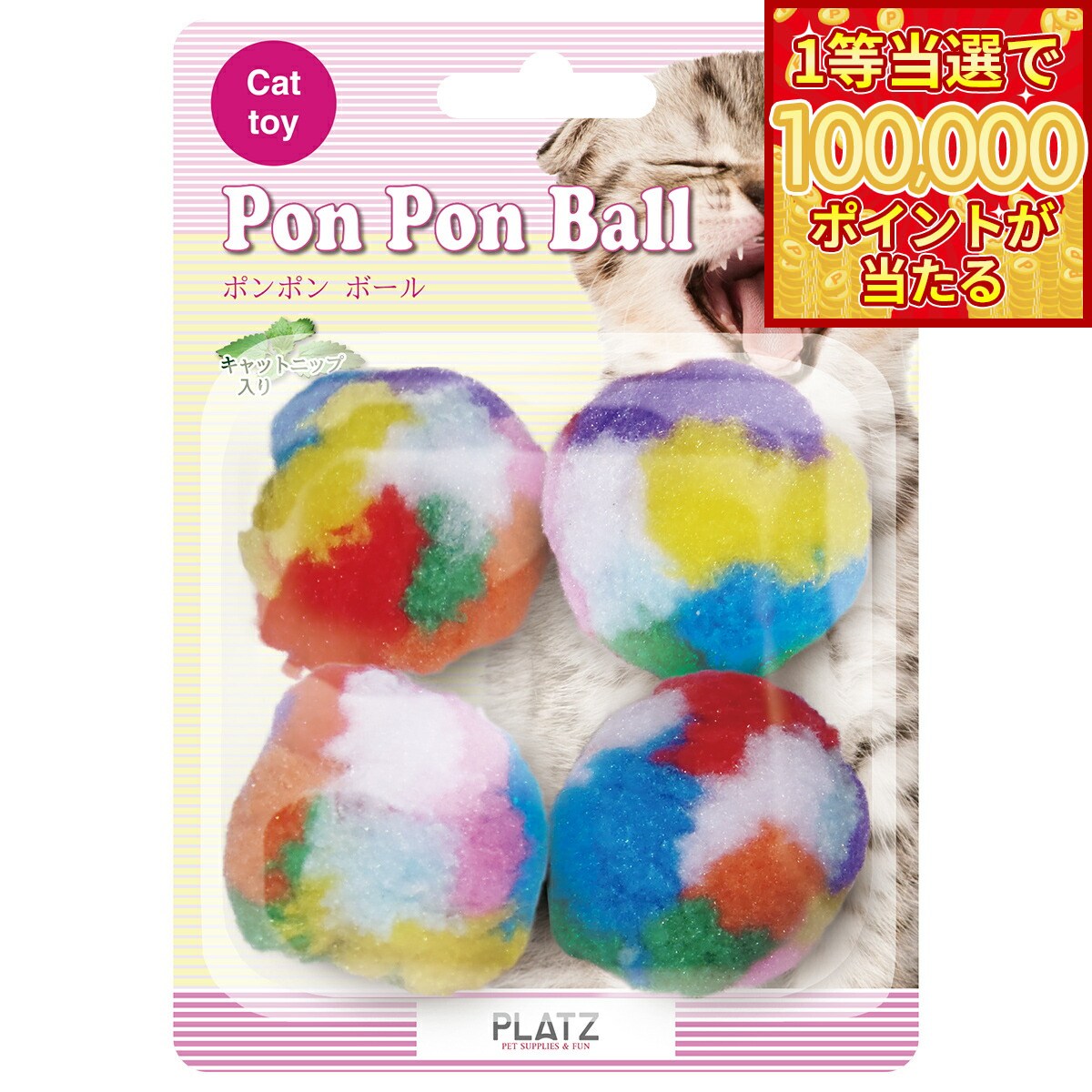 【当店限定Wイベント！最大2000円OFFクーポン＆1等最大10万ポイント】PLATZ ポンポンボール 4P 猫 おもちゃ ボール キャットニップ カラフル